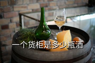 一个货柜是多少瓶酒