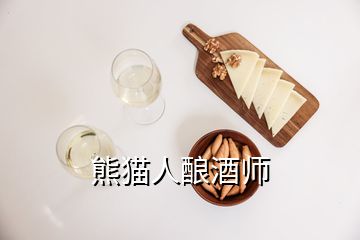 熊猫人酿酒师