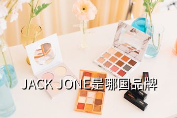 JACK JONE是哪国品牌