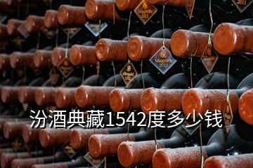 汾酒典藏1542度多少钱