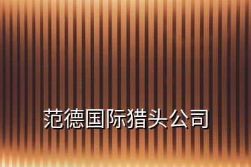 范德国际猎头公司