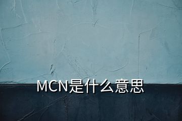 MCN是什么意思