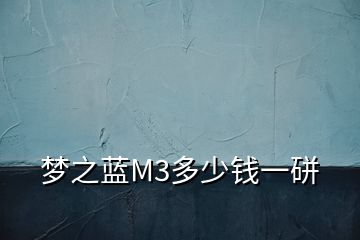 梦之蓝M3多少钱一硑