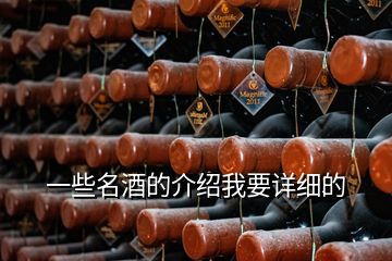 一些名酒的介绍我要详细的