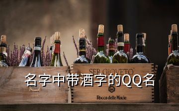 名字中带酒字的QQ名