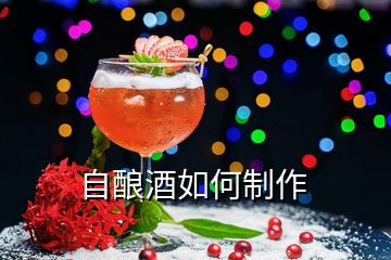 自酿酒如何制作