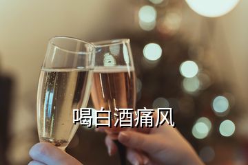 喝白酒痛风