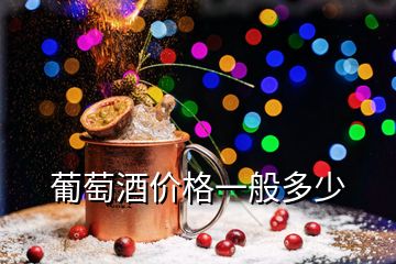 葡萄酒价格一般多少