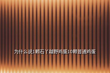 为什么说1颗石丫越野鸡蛋10颗普通鸡蛋