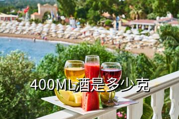 400ML酒是多少克