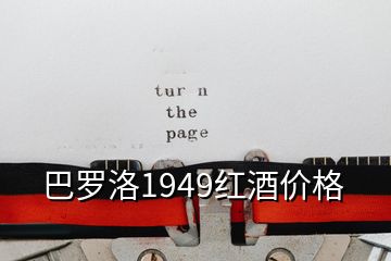 巴罗洛1949红酒价格