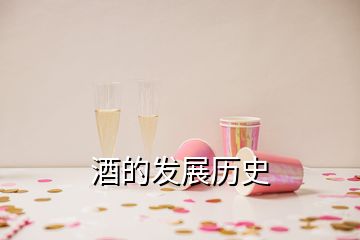 酒的发展历史