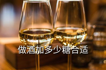 做酒加多少糖合适