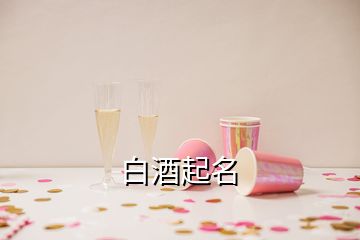 白酒起名