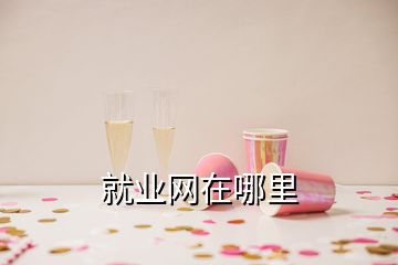 就业网在哪里