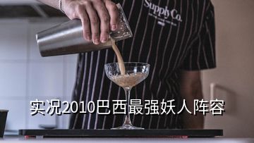 实况2010巴西最强妖人阵容