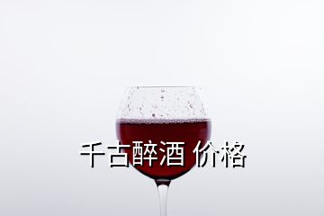 千古醉酒 价格