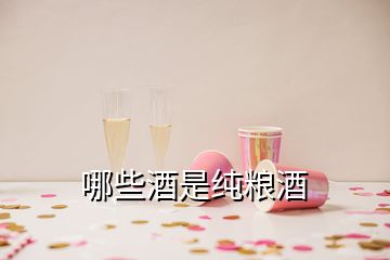 哪些酒是纯粮酒