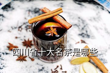 四川省十大名茶是哪些