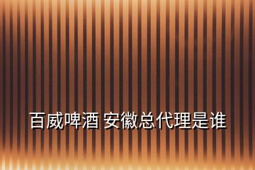 百威啤酒 安徽总代理是谁