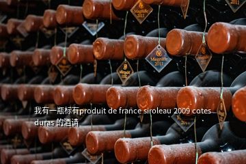 我有一瓶标有produit de france siroleau 2009 cotes duras 的酒请