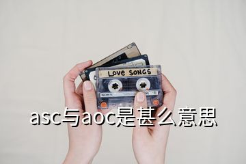 asc与aoc是甚么意思