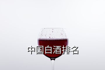 中国白酒排名