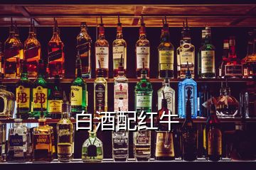 白酒配红牛