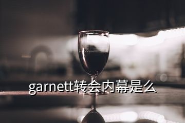 garnett转会内幕是么