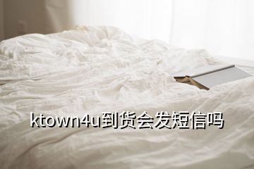 ktown4u到货会发短信吗