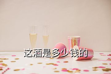 这酒是多少钱的