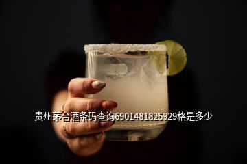 贵州茅台酒条码查询6901481825929格是多少