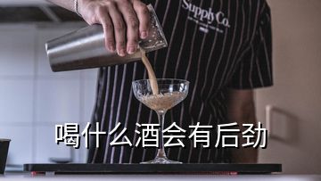 喝什么酒会有后劲