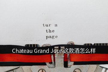 Chateau Grand Jour 这款酒怎么样