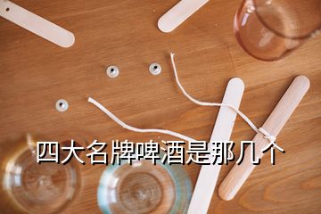 四大名牌啤酒是那几个