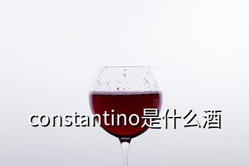 constantino是什么酒