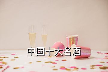 中国十大名酒