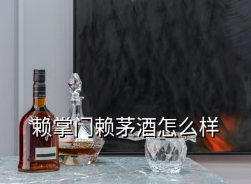 赖掌门赖茅酒怎么样