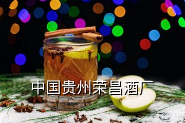 中国贵州荣昌酒厂