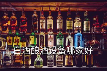 白酒酿酒设备哪家好