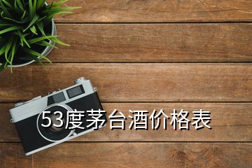 53度茅台酒价格表