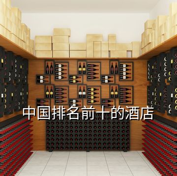 中国排名前十的酒店