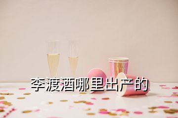 李渡酒哪里出产的