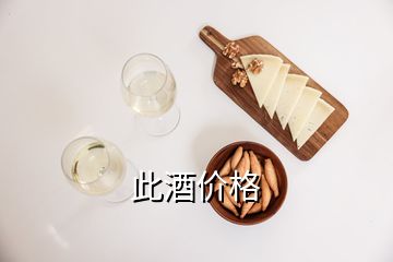 此酒价格