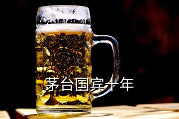 茅台国宾十年