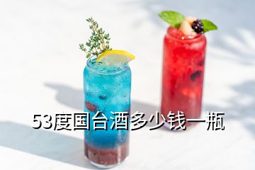 53度国台酒多少钱一瓶