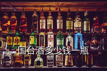 国台酒多少钱一瓶