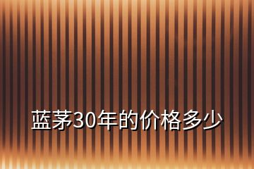 蓝茅30年的价格多少