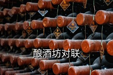 酿酒坊对联