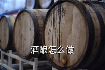 酒酿怎么做